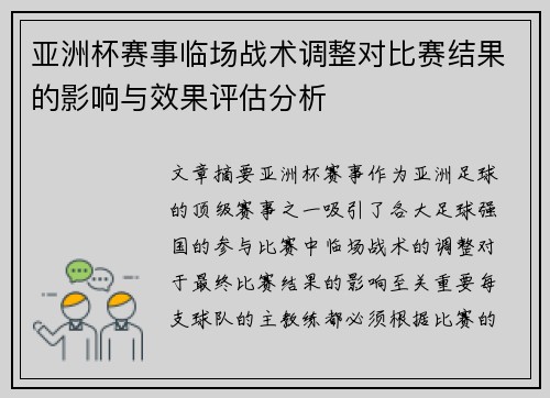 亚洲杯赛事临场战术调整对比赛结果的影响与效果评估分析
