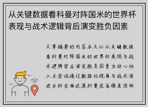 从关键数据看科曼对阵国米的世界杯表现与战术逻辑背后演变胜负因素