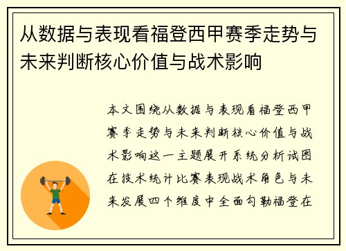 从数据与表现看福登西甲赛季走势与未来判断核心价值与战术影响
