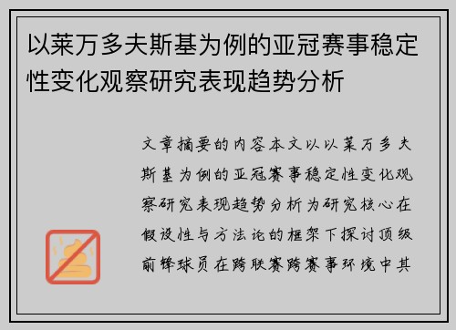 以莱万多夫斯基为例的亚冠赛事稳定性变化观察研究表现趋势分析