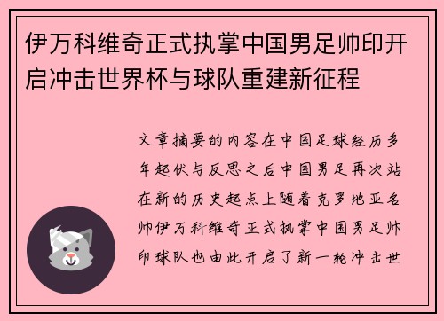 伊万科维奇正式执掌中国男足帅印开启冲击世界杯与球队重建新征程