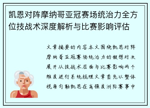 凯恩对阵摩纳哥亚冠赛场统治力全方位技战术深度解析与比赛影响评估