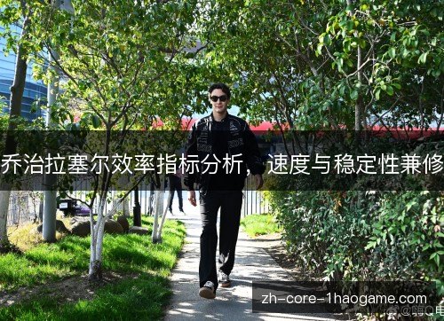 乔治拉塞尔效率指标分析，速度与稳定性兼修