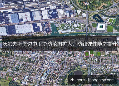 沃尔夫斯堡边中卫协防范围扩大，防线弹性随之提升