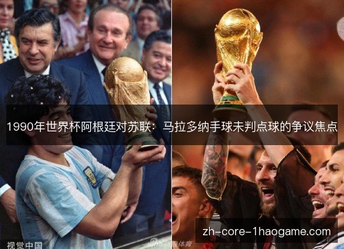 1990年世界杯阿根廷对苏联：马拉多纳手球未判点球的争议焦点
